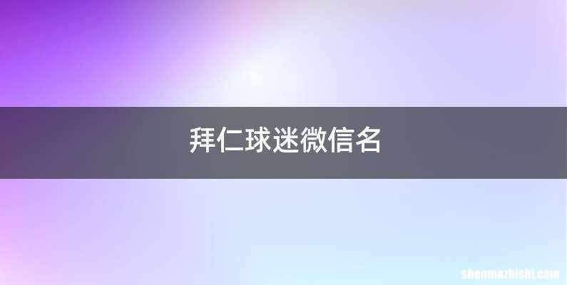 拜仁球迷微信名