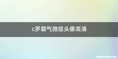 c罗霸气微信头像高清