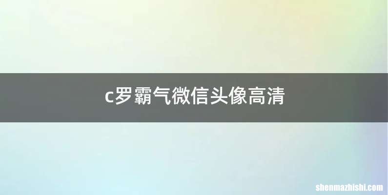 c罗霸气微信头像高清