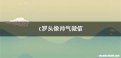 c罗头像帅气微信