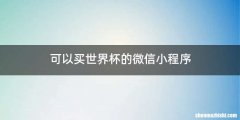 可以买世界杯的微信小程序