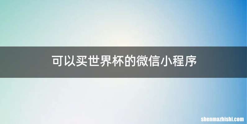 可以买世界杯的微信小程序