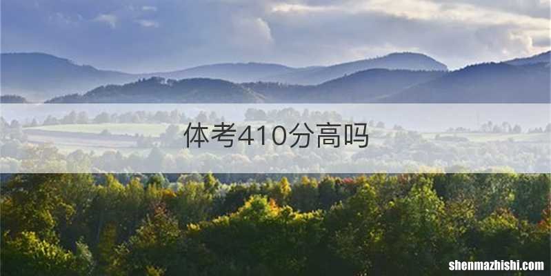 体考410分高吗