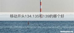 移动开头134.135和139的哪个好
