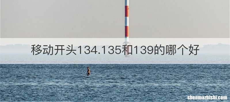 移动开头134.135和139的哪个好