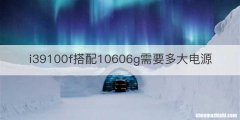 i39100f搭配10606g需要多大电源