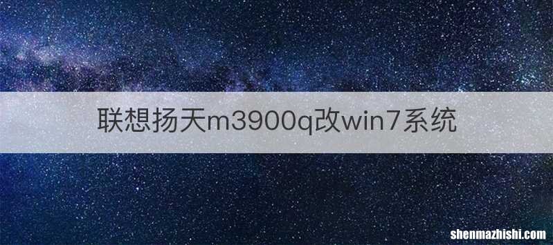 联想扬天m3900q改win7系统