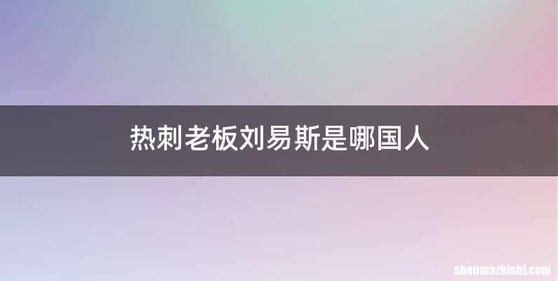 热刺老板刘易斯是哪国人