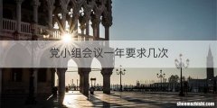 党小组会议一年要求几次