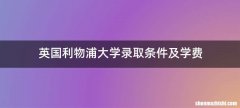 英国利物浦大学录取条件及学费