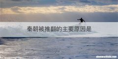 秦朝被推翻的主要原因是