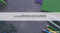 nova8怎样关闭后台程序