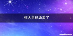 恒大足球场卖了