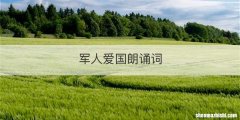 军人爱国朗诵词