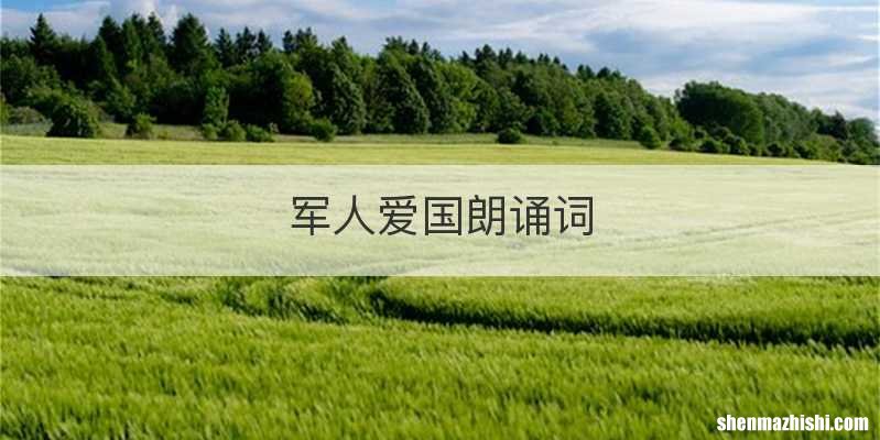 军人爱国朗诵词