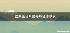 巴黎圣日耳曼乔丹合作球衣