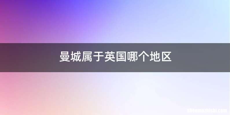 曼城属于英国哪个地区