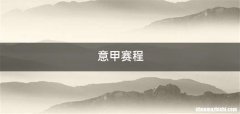 意甲赛程