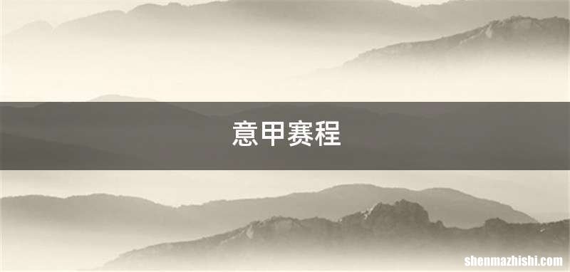意甲赛程