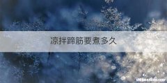 凉拌蹄筋要煮多久