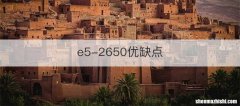 e5-2650优缺点