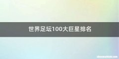 世界足坛100大巨星排名