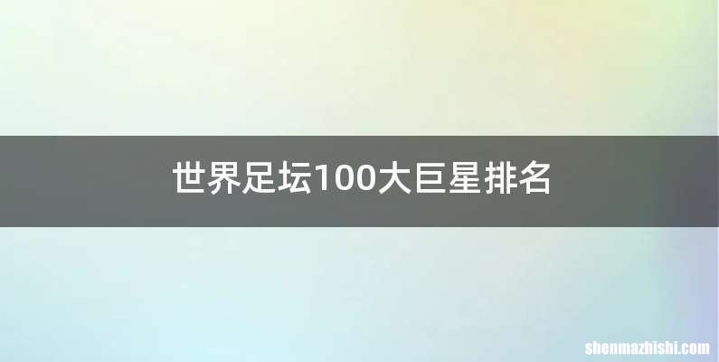 世界足坛100大巨星排名