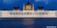 精装房和毛坯差价1100划算吗