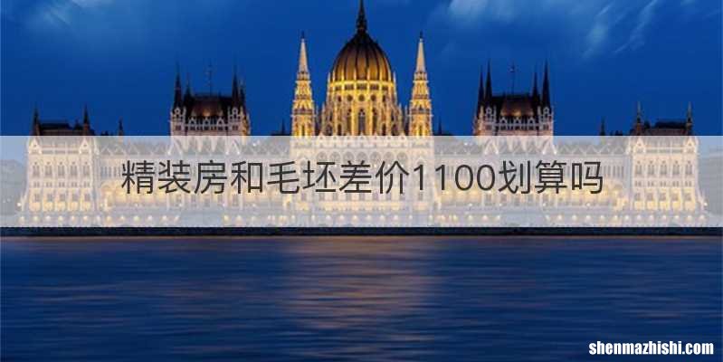精装房和毛坯差价1100划算吗