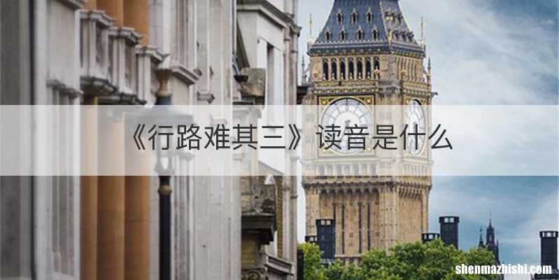 《行路难其三》读音是什么