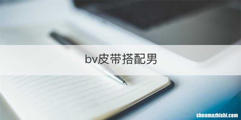 bv皮带搭配男