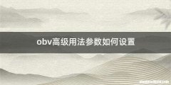obv高级用法参数如何设置