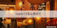 oppor15怎么格式化