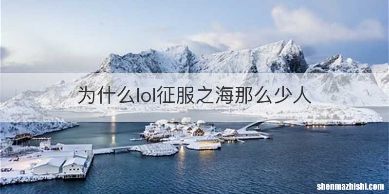 为什么lol征服之海那么少人