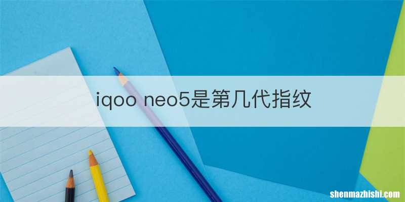 iqoo neo5是第几代指纹