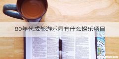 80年代成都游乐园有什么娱乐项目