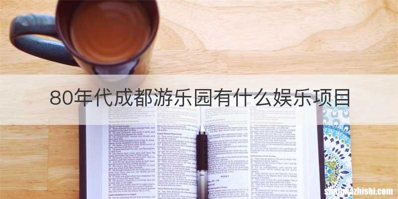 80年代成都游乐园有什么娱乐项目
