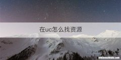 在uc怎么找资源