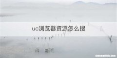 uc浏览器资源怎么搜