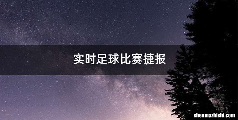 实时足球比赛捷报