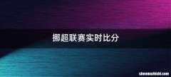 挪超联赛实时比分
