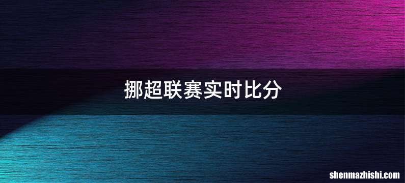 挪超联赛实时比分