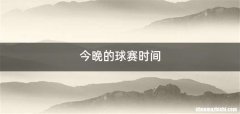 今晚的球赛时间