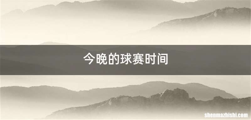 今晚的球赛时间