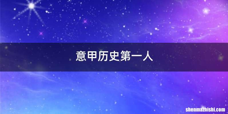 意甲历史第一人