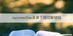 iqooneo5se是屏下指纹解锁吗