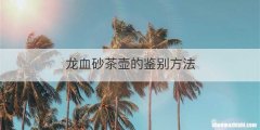 龙血砂茶壶的鉴别方法