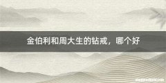 金伯利和周大生的钻戒，哪个好
