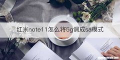 红米note11怎么将5g调成sa模式