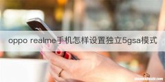 oppo realme手机怎样设置独立5gsa模式
